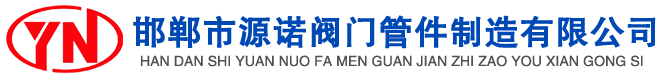 閥門，管件